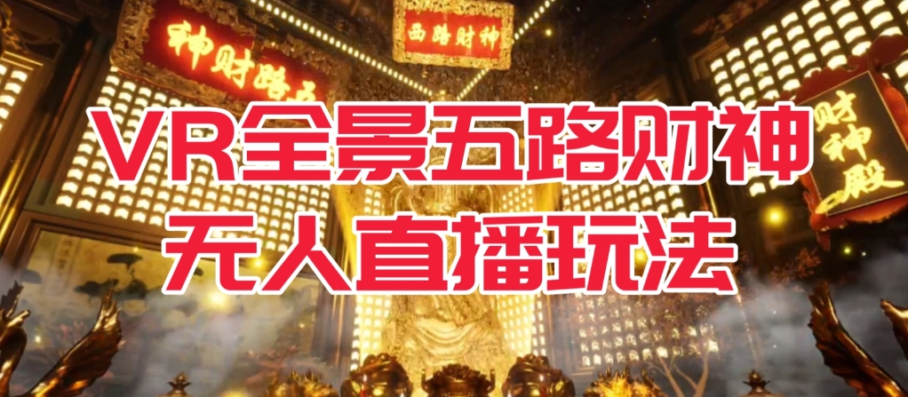 VR全景模式五路财神无人直播玩法，抖音目前最火的玩法独家制作【吸金又吸睛】-副业城