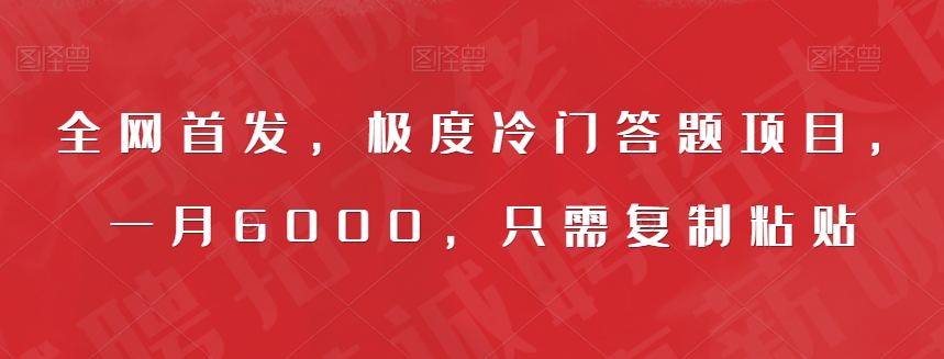 全网首发，极度冷门答题项目，一月6000，只需复制粘贴【揭秘】-副业城