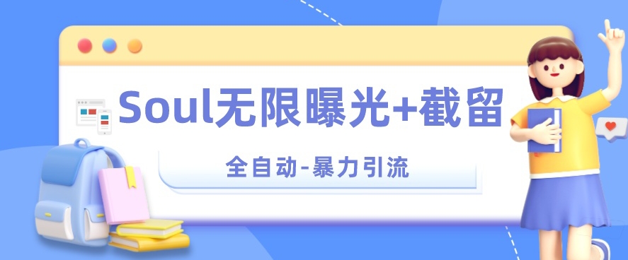 【暴力引流】Soul无限曝光+截留一体的软件【揭秘】-副业城