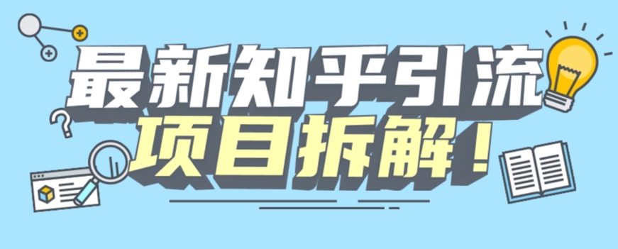 项目拆解知乎引流创业粉各种粉机器模拟人工操作可以无限多开【揭秘】-副业城