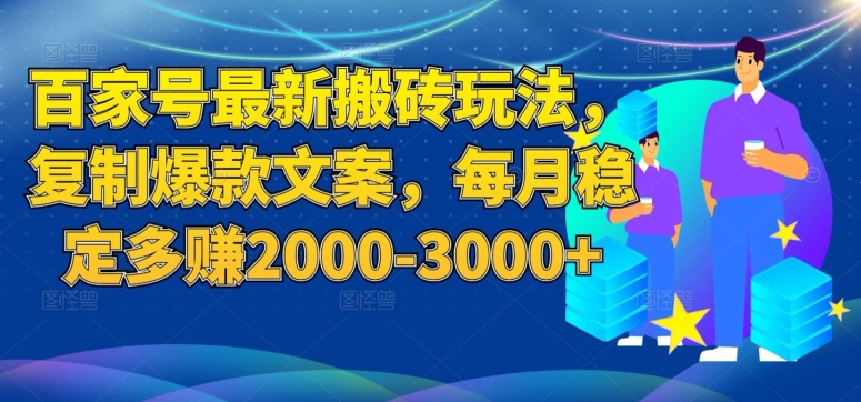 百家号最新搬砖玩法，复制爆款文案，每月稳定多赚2000-3000+【揭秘】-副业城