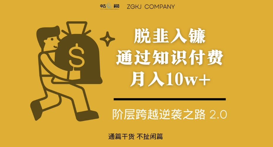 脱韭入镰，通过做“超级个体“月入10w+，普通人实现阶层跨越的最优解-副业城
