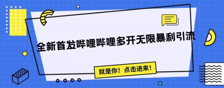 全新首发哔哩哔哩无限多开精准暴利引流，可无限多开，抗封首发精品脚本-副业城