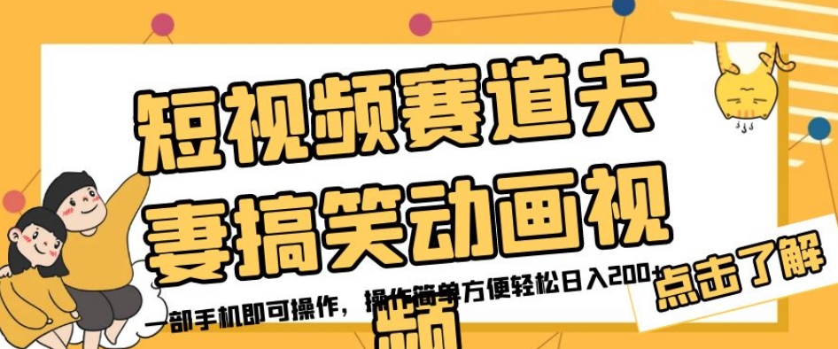 短视频赛道夫妻搞笑动画视频，一部手机即可操作，操作简单方便轻松日入200+-副业城