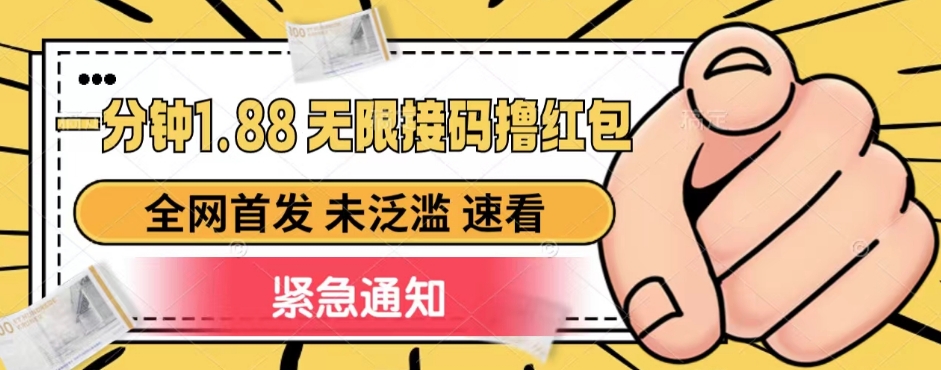 一分钟1.88无限接码撸红包，全网首发 未泛滥 无套路-副业城