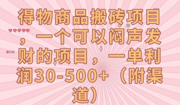 得物商品搬砖项目，一个可以闷声发财的项目，一单利润30-500+【揭秘】-副业城