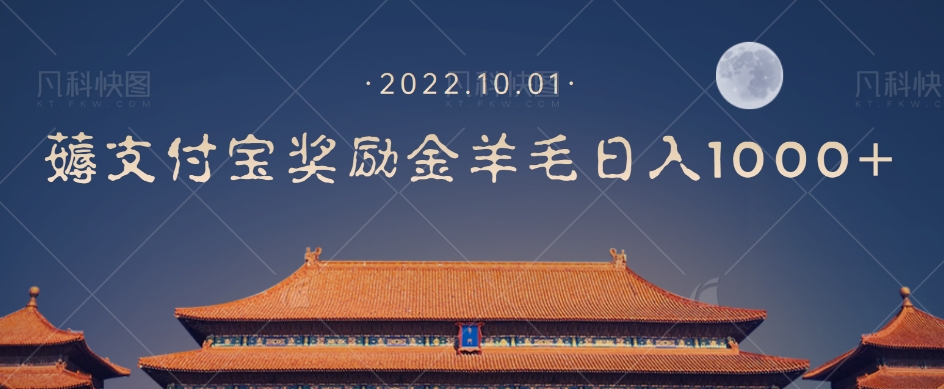 一部手机薅支付奖励金宝羊毛轻松日入1000+-副业城