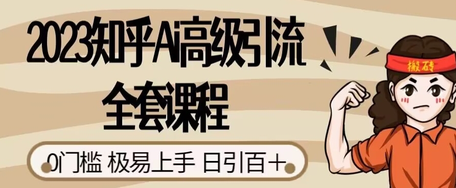 2023知乎Ai高级引流全套课程，0门槛极易上手，日引100+-副业城