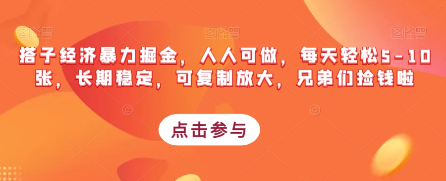 搭子经济暴力掘金，人人可做，每天轻松5-10张，长期稳定，可复制放大，兄弟们捡钱啦-副业城