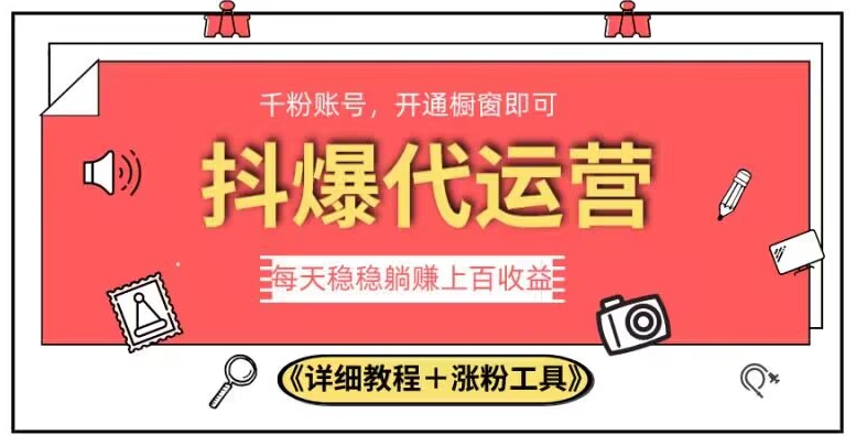 2023抖爆代运营，单号日躺赚300，简单易操作做无上限【揭秘】-副业城