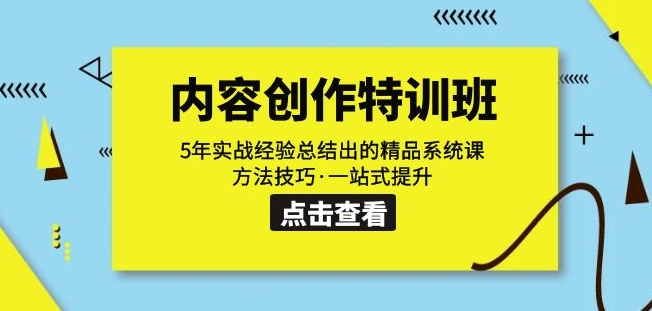 内容创作·特训班：5年实战经验总结出的精品系统课方法技巧·一站式提升-副业城