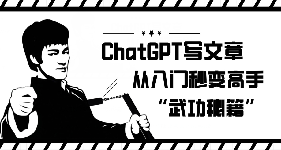 ChatGPT写文章，从入门秒变高手的‘武功秘籍’【揭秘】-副业城