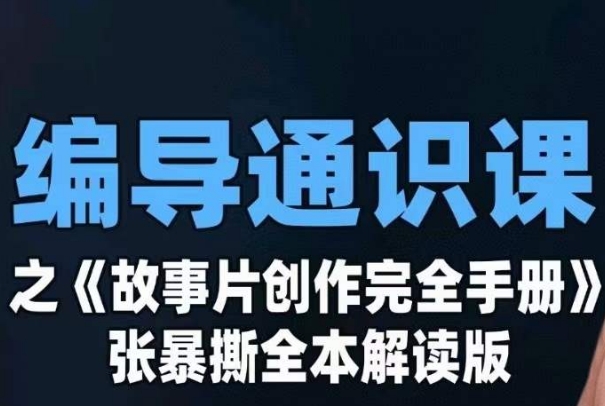 编导通识课之《故事片创作完全手册》张暴撕讲解版摄影摄像零基础-副业城