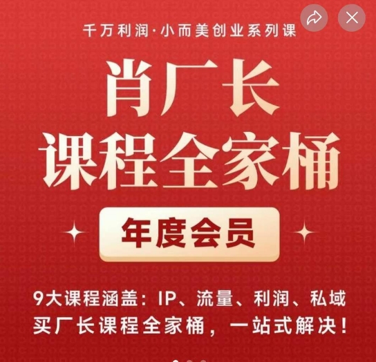 肖厂长课程全家桶，​9大课程涵盖:IP、流量、利润、私域、买厂长课程全家桶，一站式解决！-副业城