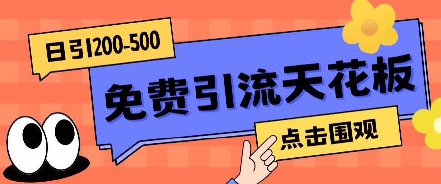 【高端精品】日引50-200精准粉，操作一次被动添加到爆-副业城