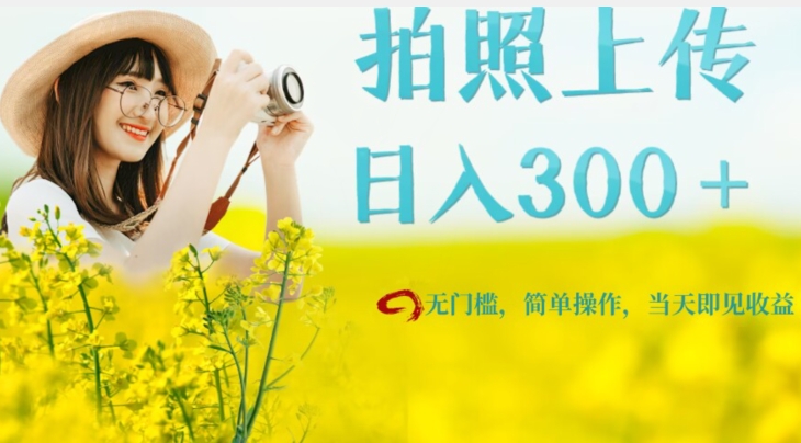 只需要拍照，日入300＋，当天可见收益，无门槛，新手速度入局【揭秘】-副业城