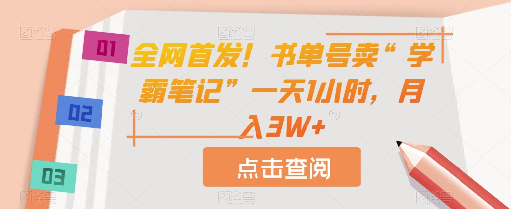 全网首发！书单号卖“学霸笔记”一天1小时，月入3W+【揭秘】-副业城