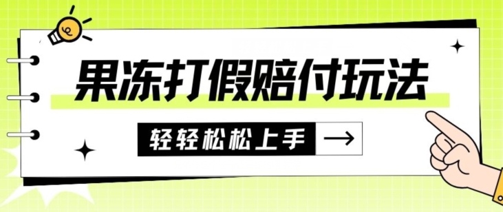 果冻食品打假赔付玩法，一单收益上千【详细视频玩法教程】【仅揭秘】-副业城