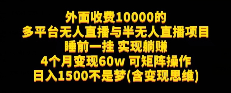 外面收费10000的多平台无人直播与半无人直播项目，睡前一挂实现躺赚，日入1500不是梦(含变现思维)【揭秘】-副业城