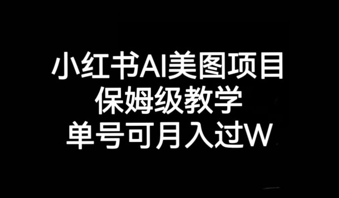 小红书AI美图项目，保姆级教学，单号即可月入过万-副业城