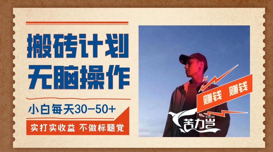 搬砖计划，小白无脑操作每天利润30-50+，完全无脑，不存在封号【揭秘】-副业城
