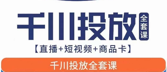 千川投放全套实战课【直播+短视频+商品卡】七巷论新版，千川实操0-1教程，千万不要错过-副业城