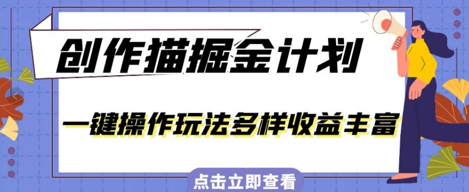 外面卖980的创作猫掘金计划，一键操作玩法多样收益丰富，小白三天上手【揭秘】-副业城