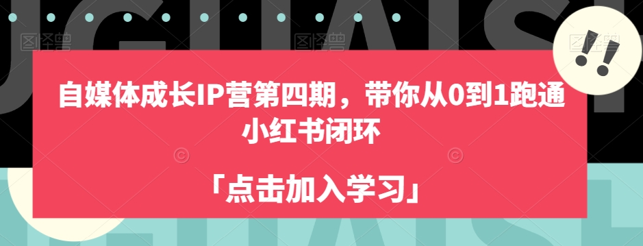 自媒体成长IP营第四期，带你从0到1跑通小红书闭环-副业城