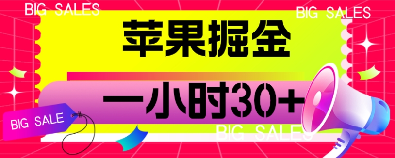 苹果掘金项目，一小时30+【揭秘】-副业城