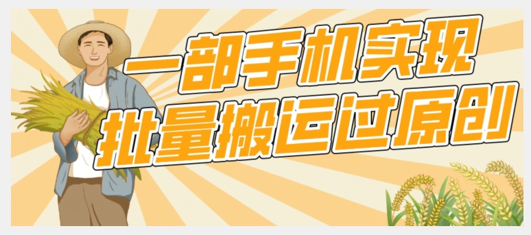 【首发】一部手机就能实现批量搬运过原创，分分钟上热门不被检测-副业城