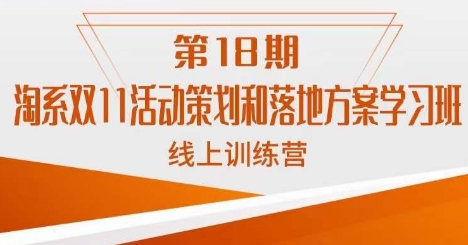 南掌柜·淘系双11活动策划和落地方案线上课18期-副业城