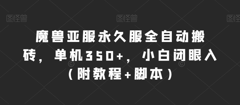 魔兽亚服永久服全自动搬砖，单机350+，小白闭眼入（附教程+脚本）【揭秘】-副业城