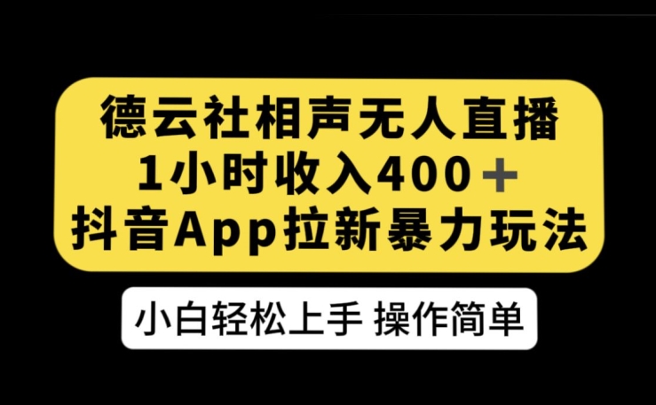 德云社相声无人直播，1小时收入400+，抖音APP拉新暴力新玩法【揭秘】-副业城