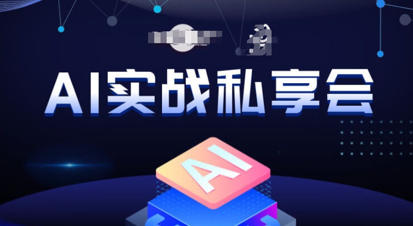 AI实战私享会，各种ai变现玩法，AI变现思路-副业城