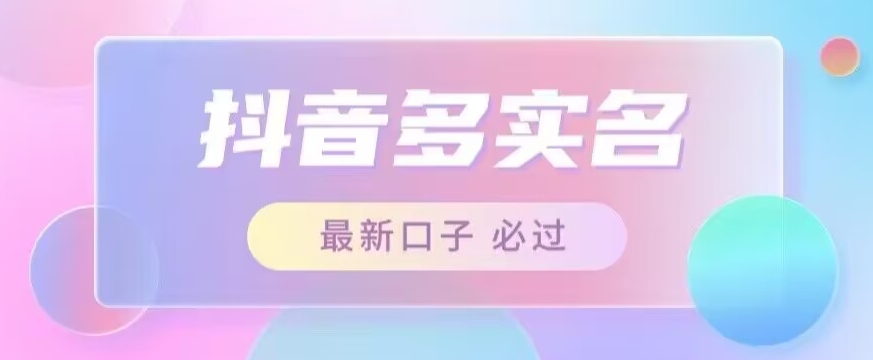 接单日入500+，最新抖音号多实名教程，自测-副业城