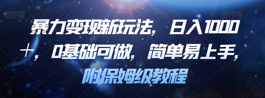 暴力变现新玩法，日入1000＋，0基础可做，简单易上手，附保姆级教程【揭秘】-副业城