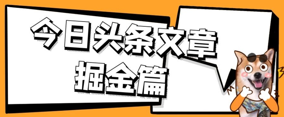 外面卖1980的今日头条文章掘金，三农领域利用ai一天20篇，轻松月入过万-副业城