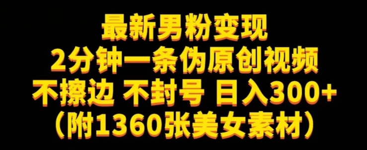 最新男粉变现，不擦边，不封号，日入300+（附1360张美女素材）【揭秘】-副业城