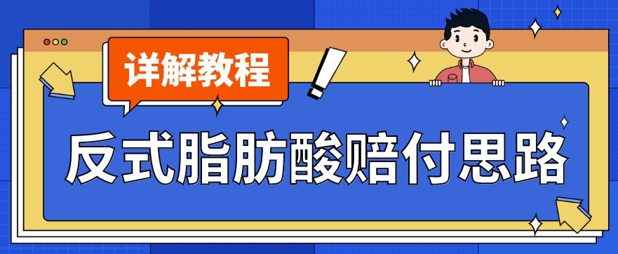 最新反式脂肪酸打假赔付玩法一单收益1000+小白轻松下车【详细视频玩法教程】【仅揭秘】-副业城