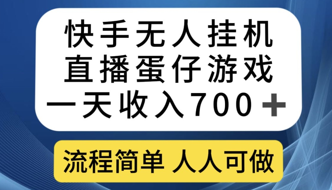 快手无人挂机直播蛋仔游戏，一天收入700+，流程简单人人可做【揭秘】-副业城