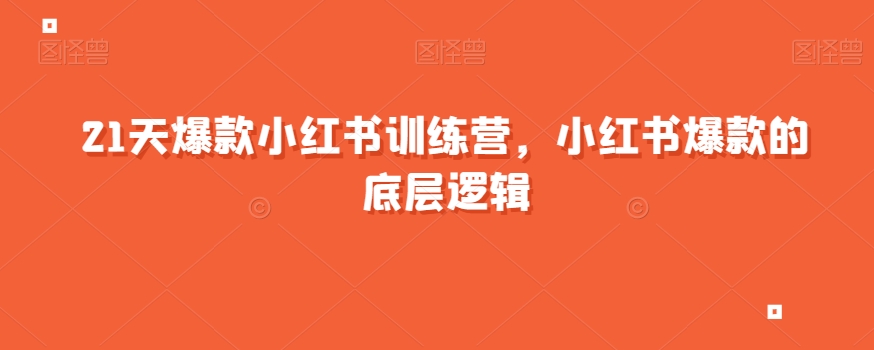 21天爆款小红书训练营，小红书爆款的底层逻辑-副业城