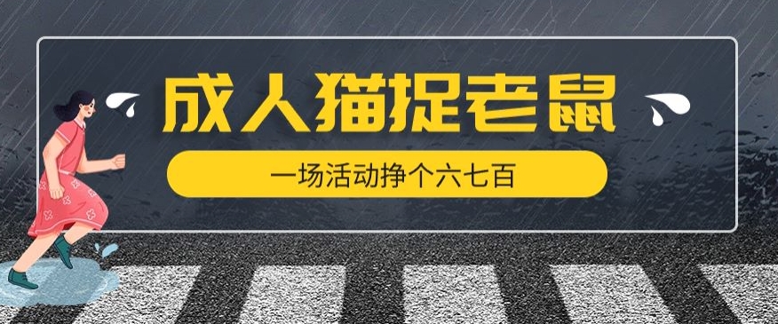 最近很火的成人版猫捉老鼠，一场活动挣个六七百太简单了【揭秘】-副业城