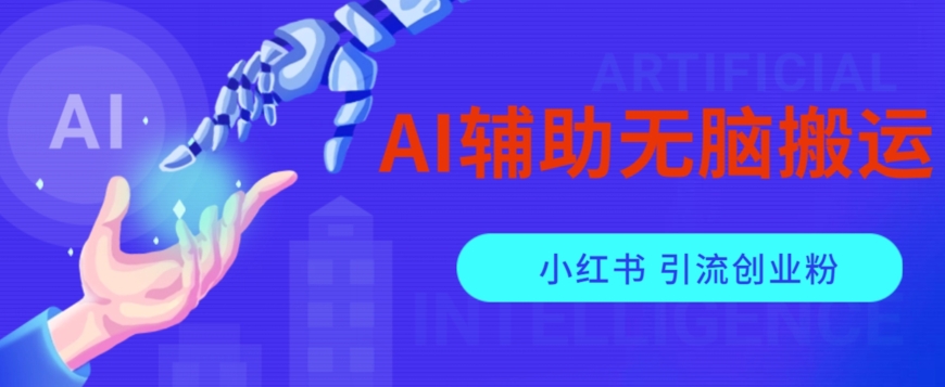 AI辅助无脑搬运小红薯爆款笔记矩阵操作无限引流创业粉【揭秘】-副业城
