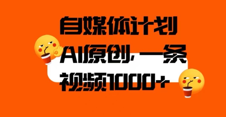 自媒体计划，利用AI进行二次创做，轻松过原创。3分钟一条视频，一天1000+【揭秘】-副业城
