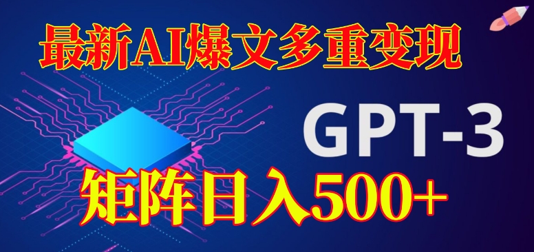最新AI爆文多重变现，有阅读量就有收益，矩阵日入500+【揭秘】-副业城