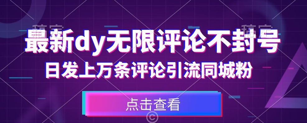 首发最新抖音无限评论不封号，日发上万条引流同城粉必备【揭秘】-副业城