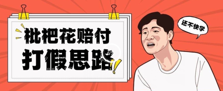最新打假原料枇杷花赔付玩法一单收益1000+小白轻松下车【详细视频玩法教程】【仅揭秘】-副业城