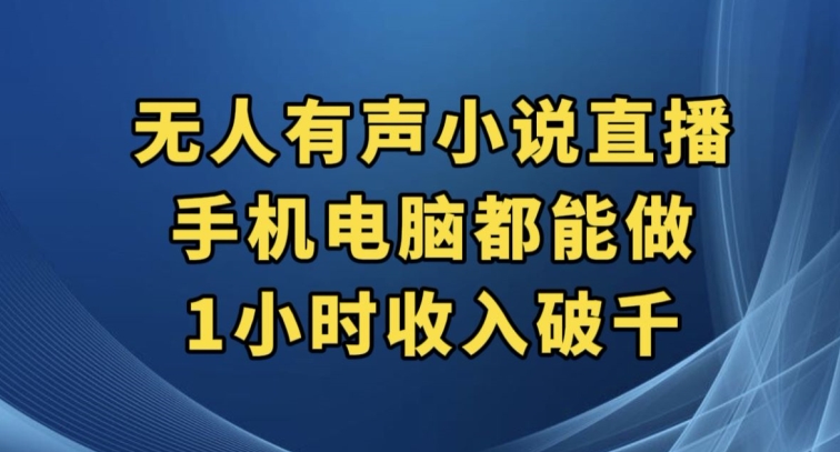 抖音无人有声小说直播，手机电脑都能做，1小时收入破千【揭秘】-副业城