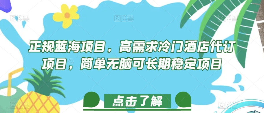 正规蓝海项目，高需求冷门酒店代订项目，简单无脑可长期稳定项目【揭秘】-副业城