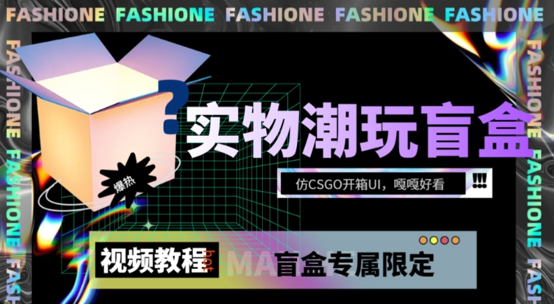 实物盲盒抽奖平台源码，带视频搭建教程【仿CSGO开箱UI】-副业城